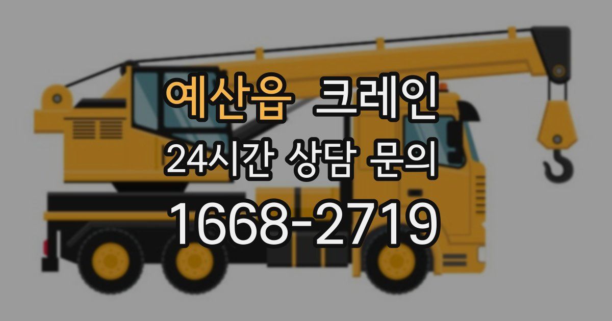 예산읍 크레인