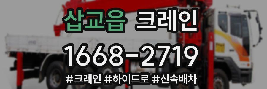 삽교읍 크레인 작업