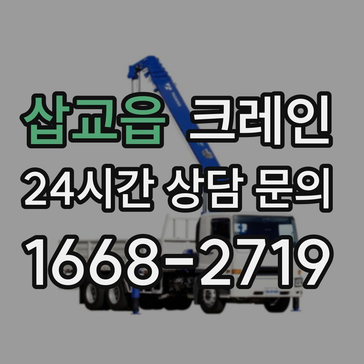 삽교읍 카고 크레인