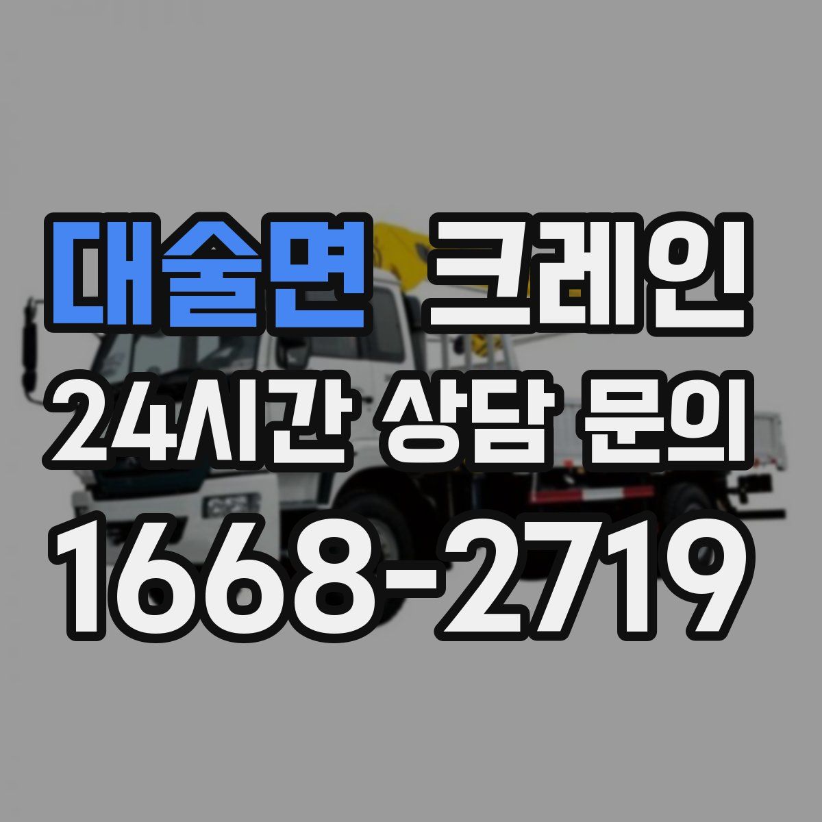 대술면 카고 크레인