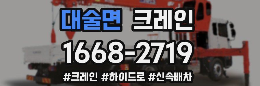 대술면 크레인 작업