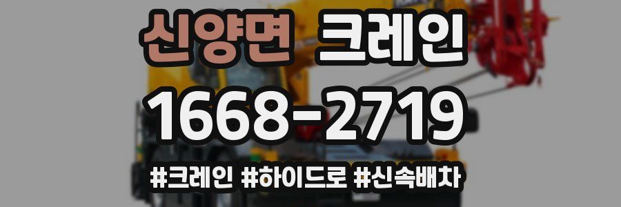 신양면 크레인 작업