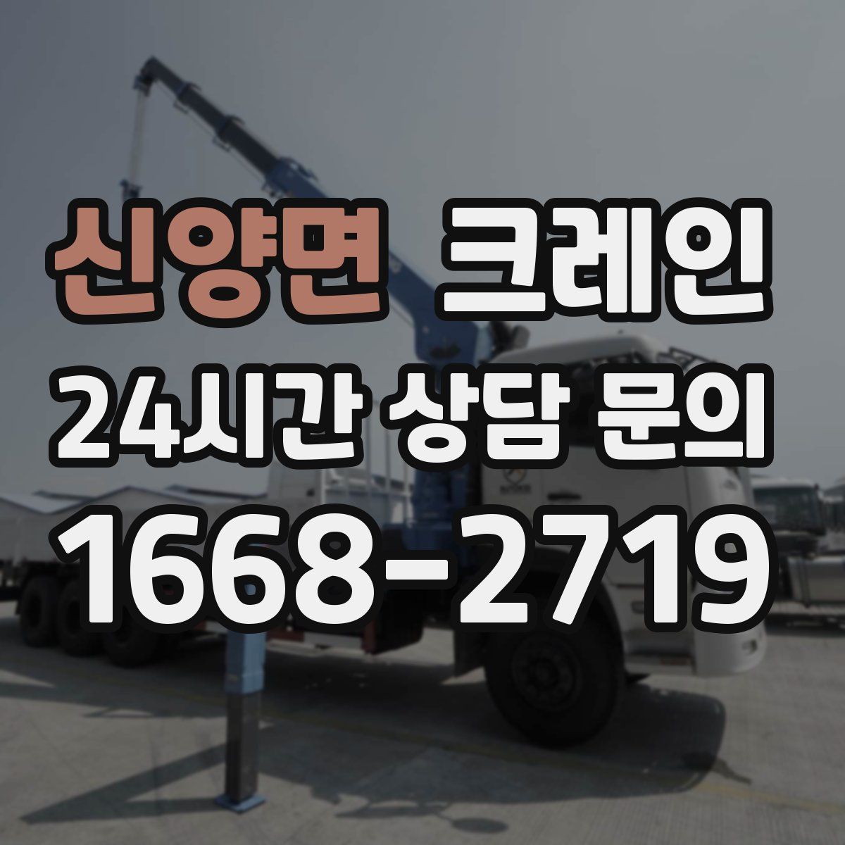 신양면 카고 크레인