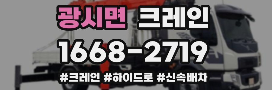 광시면 크레인 작업