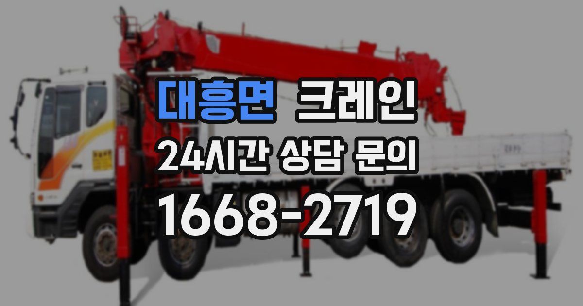 대흥면 크레인