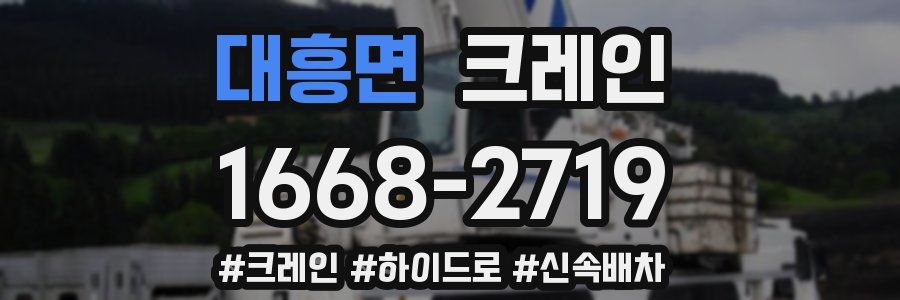 대흥면 크레인 작업