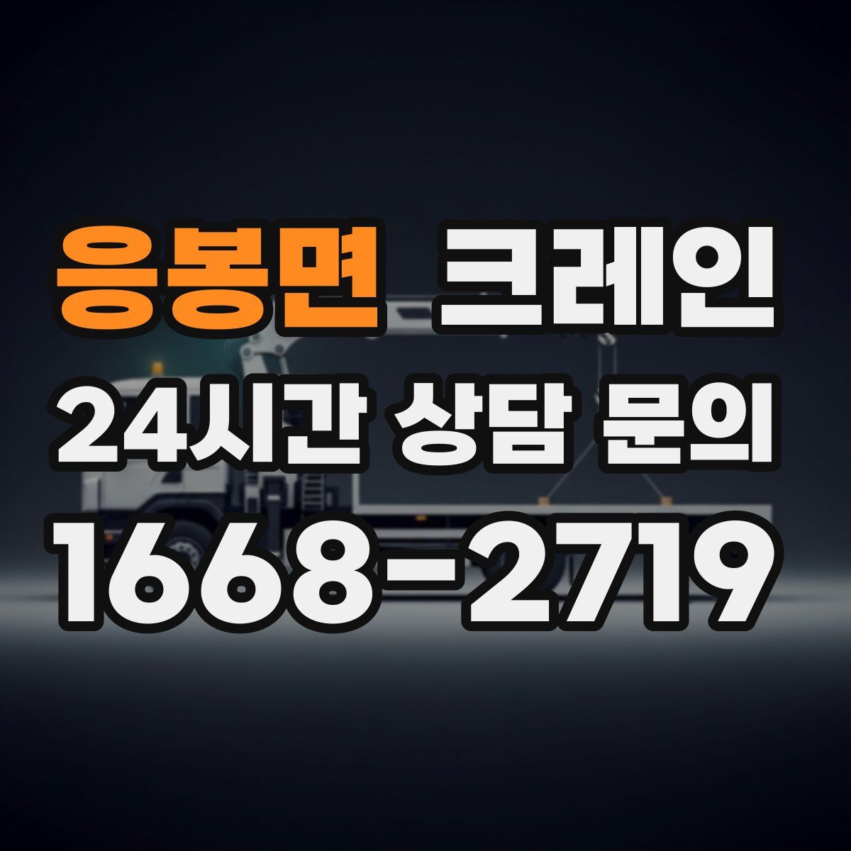 응봉면 카고 크레인