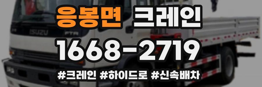 응봉면 크레인 작업