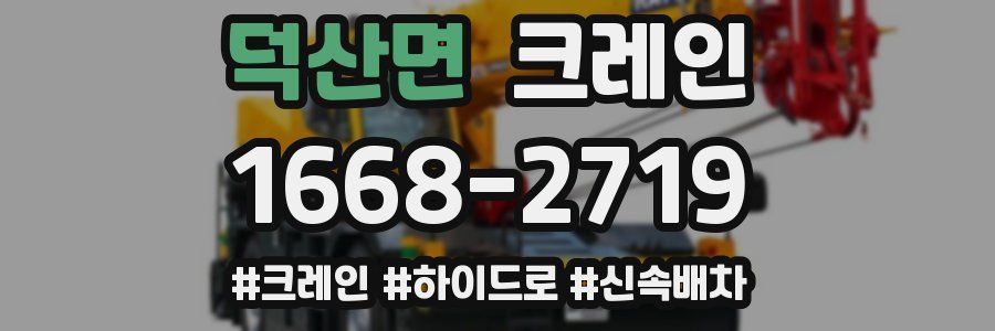 덕산면 크레인 작업