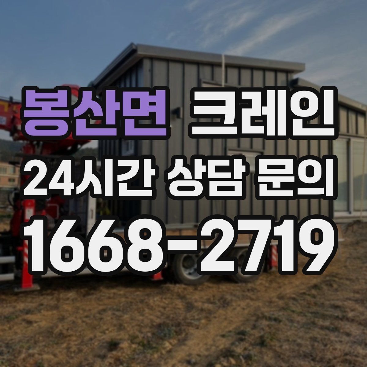 봉산면 크레인 현장 사진은 어디를 찍어야 할까