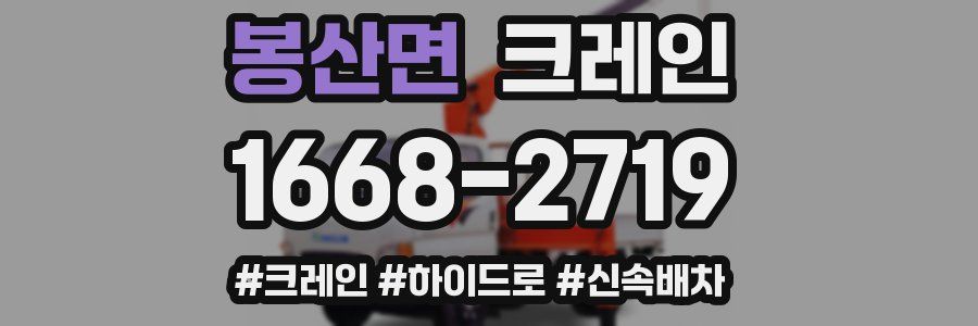 봉산면 크레인 작업