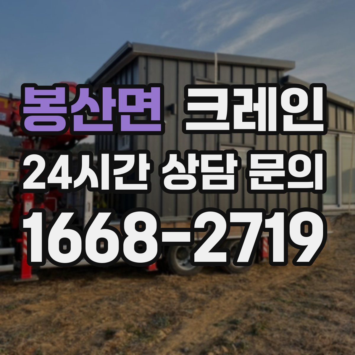 봉산면 카고 크레인