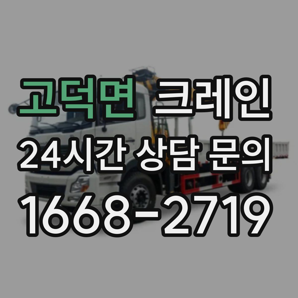 고덕면 크레인 인도 작업 시 보행자 안전 확보