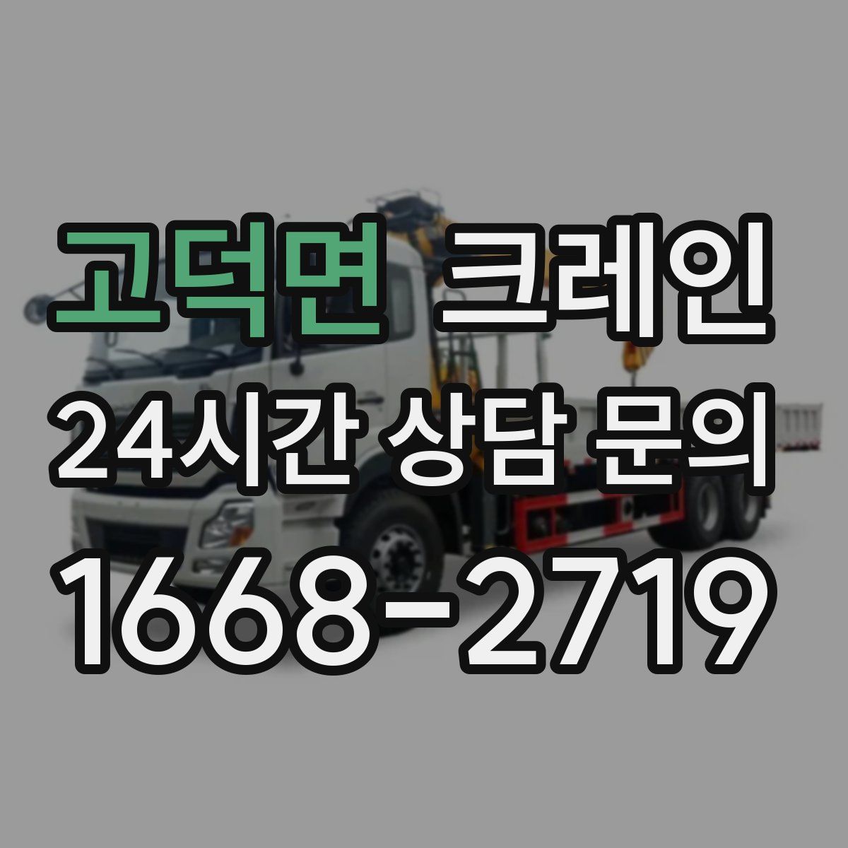 고덕면 카고 크레인