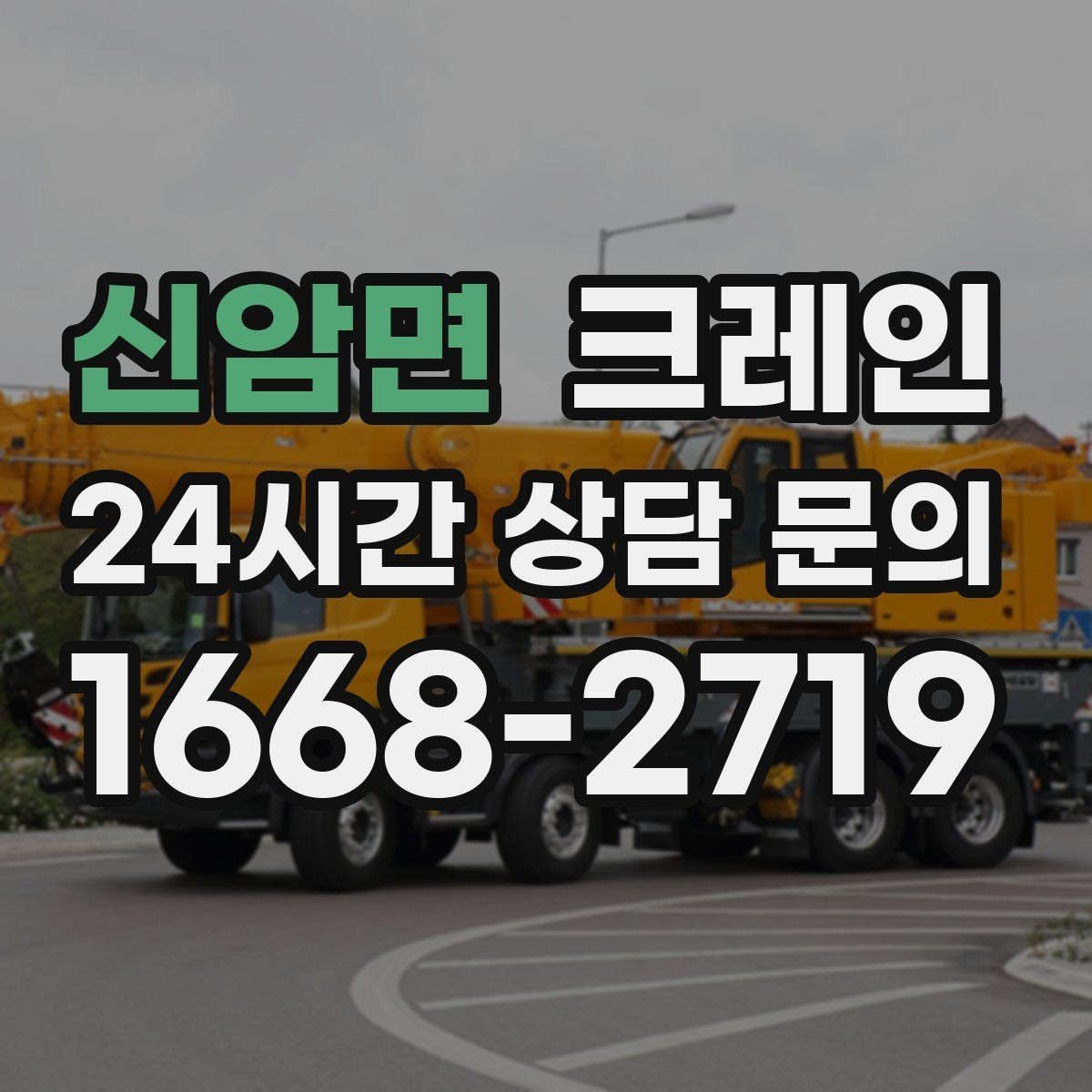 신암면 크레인 상담할 때 꼭 알려줘야 하는 내용