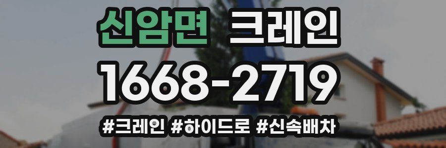 신암면 크레인 작업