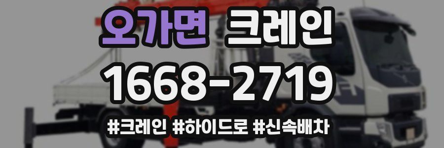 오가면 크레인 작업