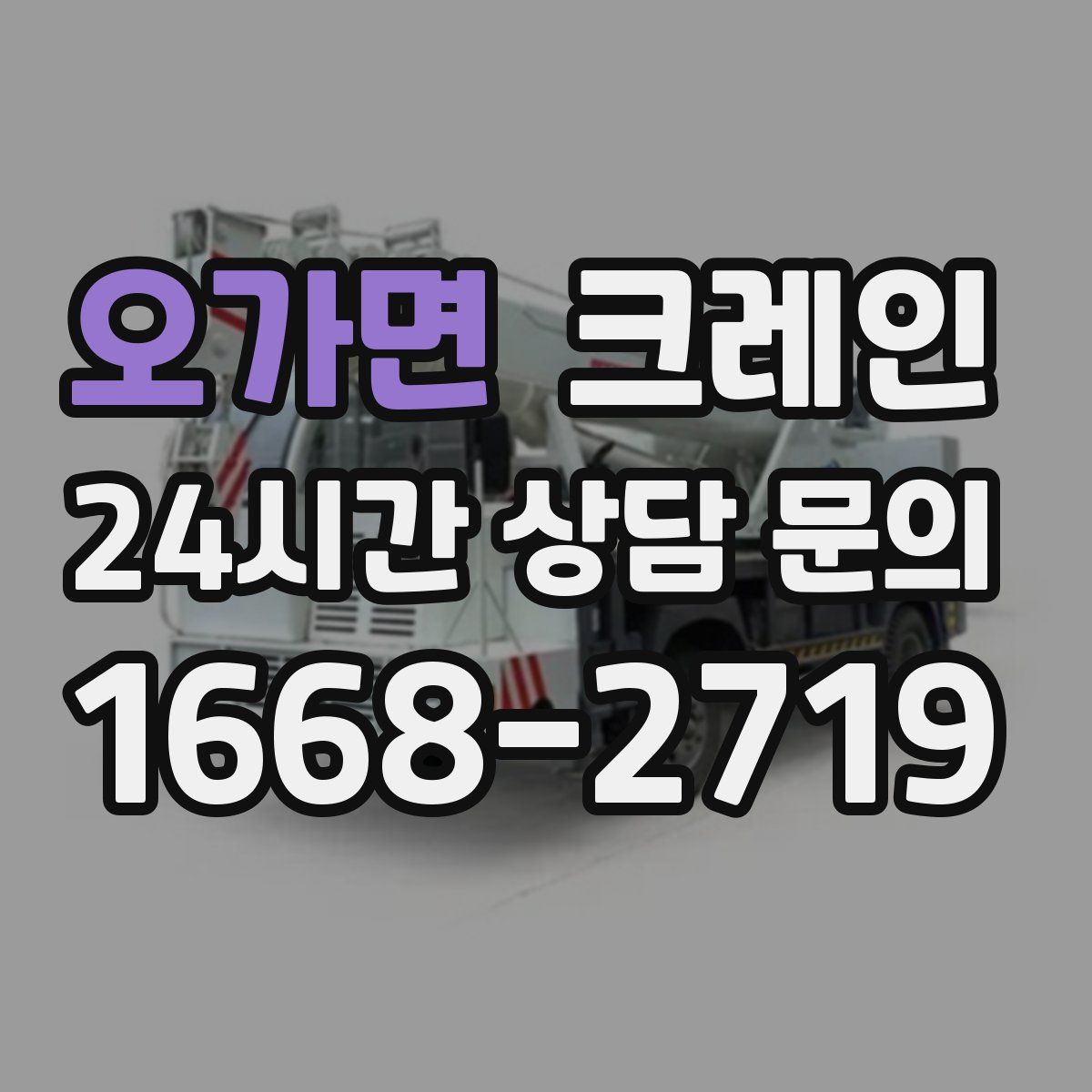 오가면 카고 크레인