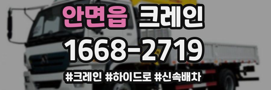 안면읍 크레인 작업