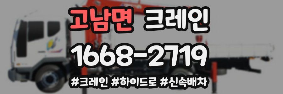 고남면 크레인 작업