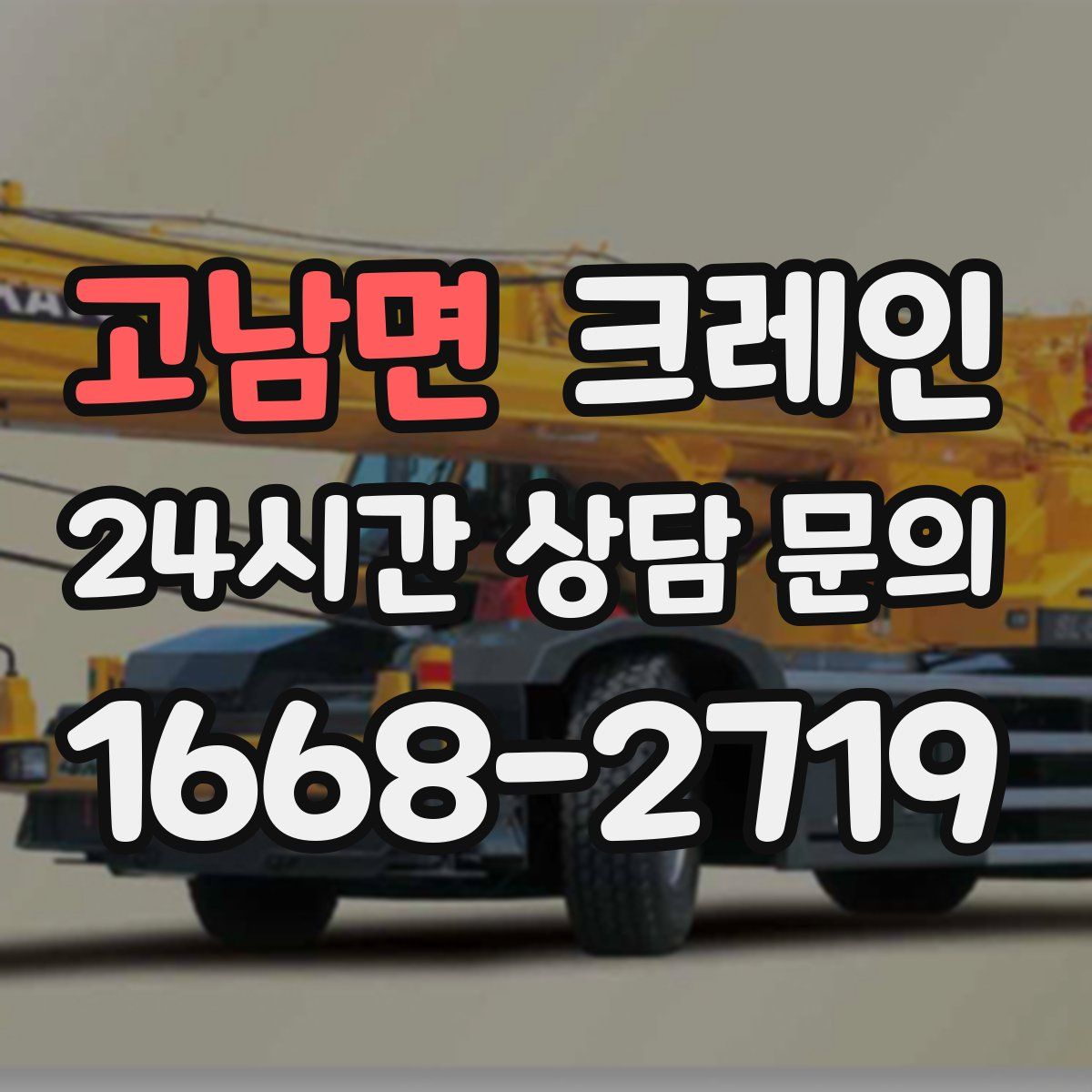 고남면 카고 크레인