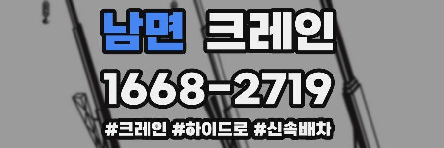 남면 크레인 작업