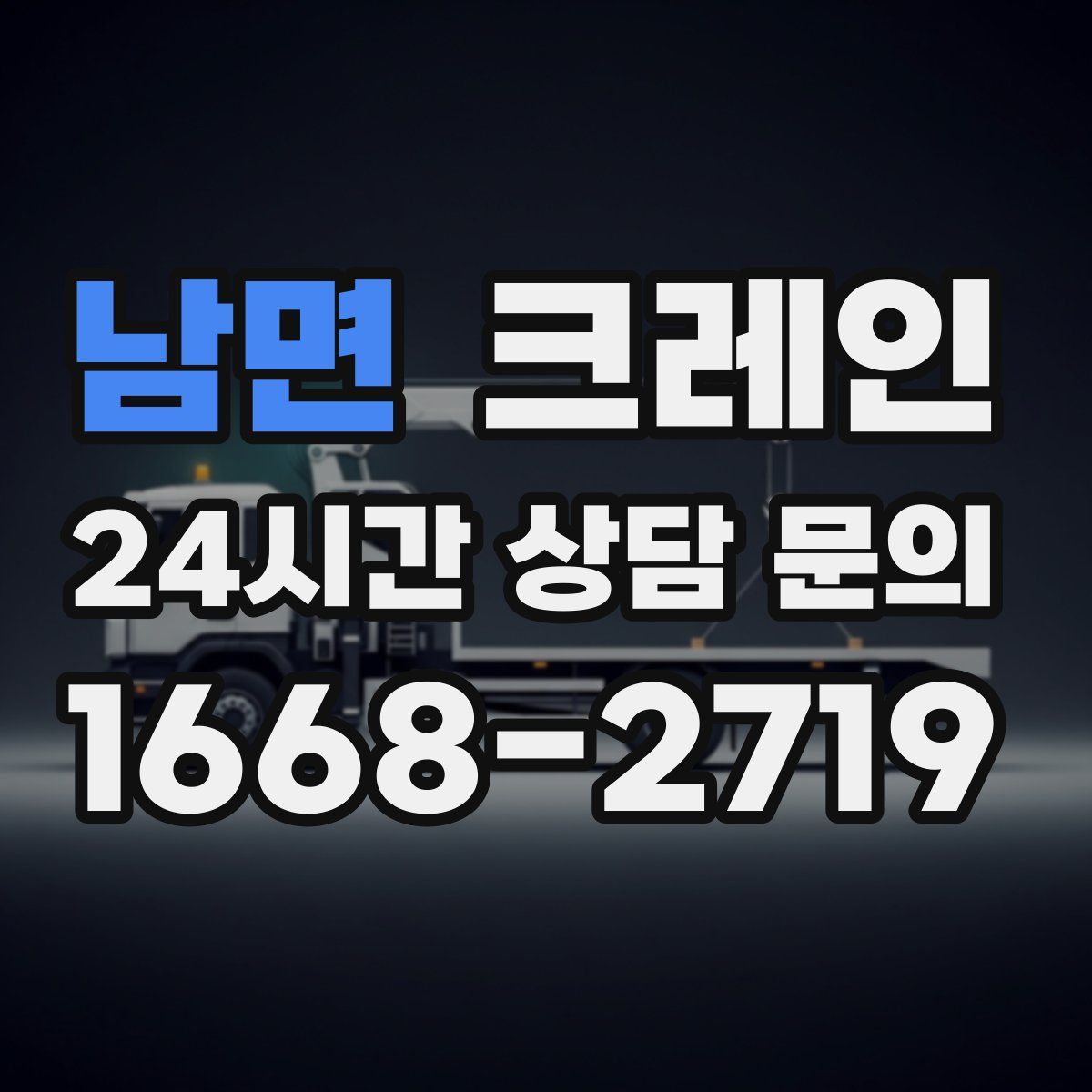 남면 카고 크레인