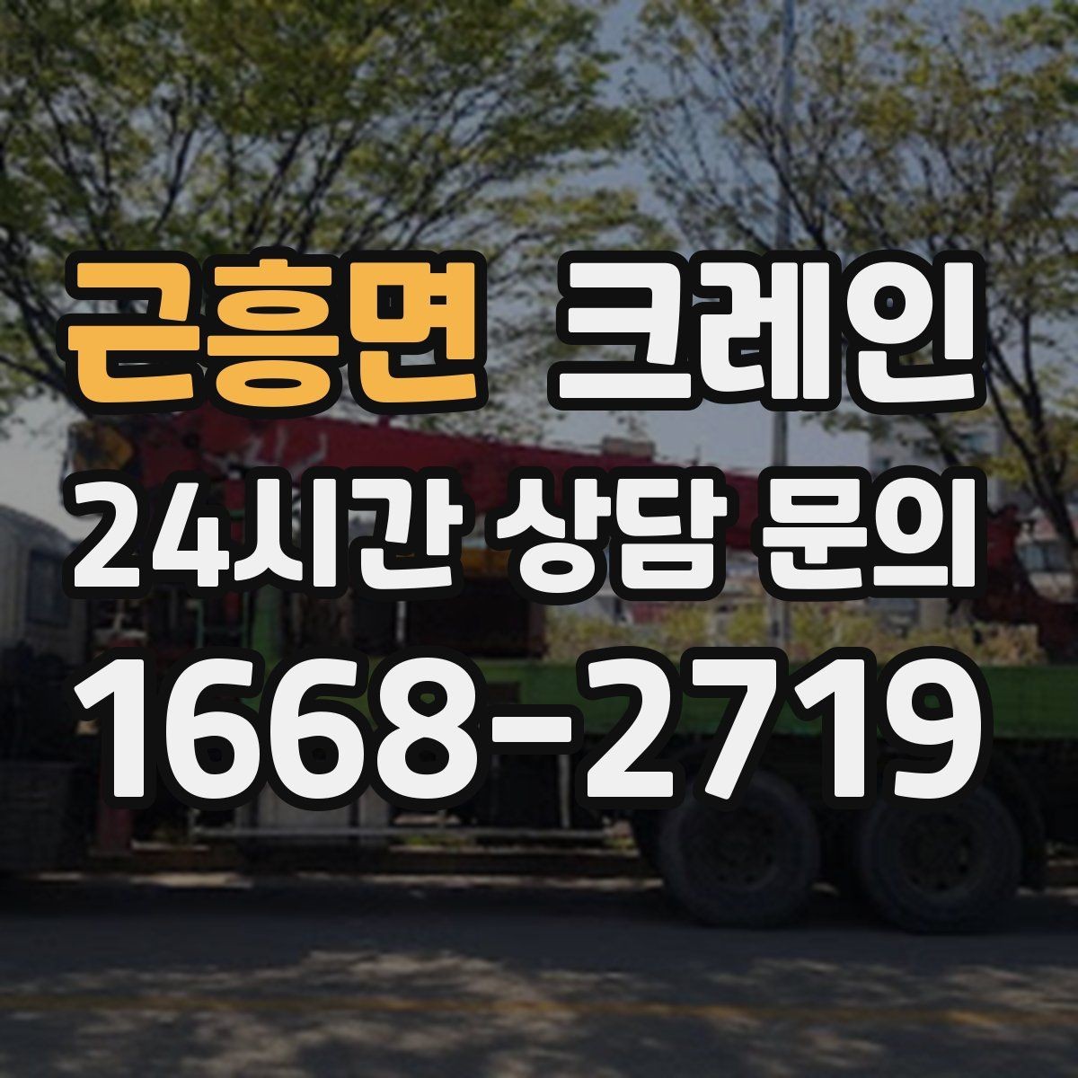 근흥면 크레인 골목 현장도 가능한 장비 선택 안내