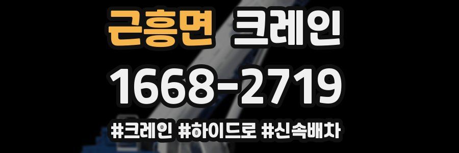 근흥면 크레인 작업