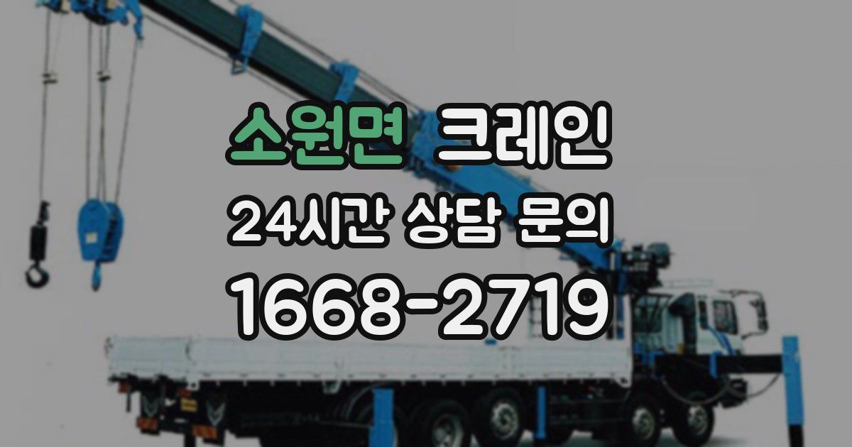 소원면 크레인