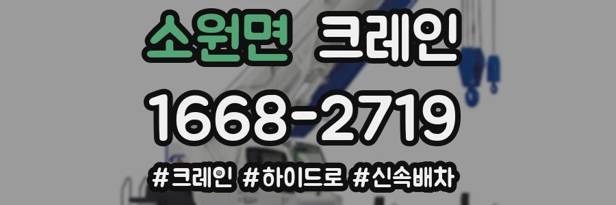 소원면 크레인 작업