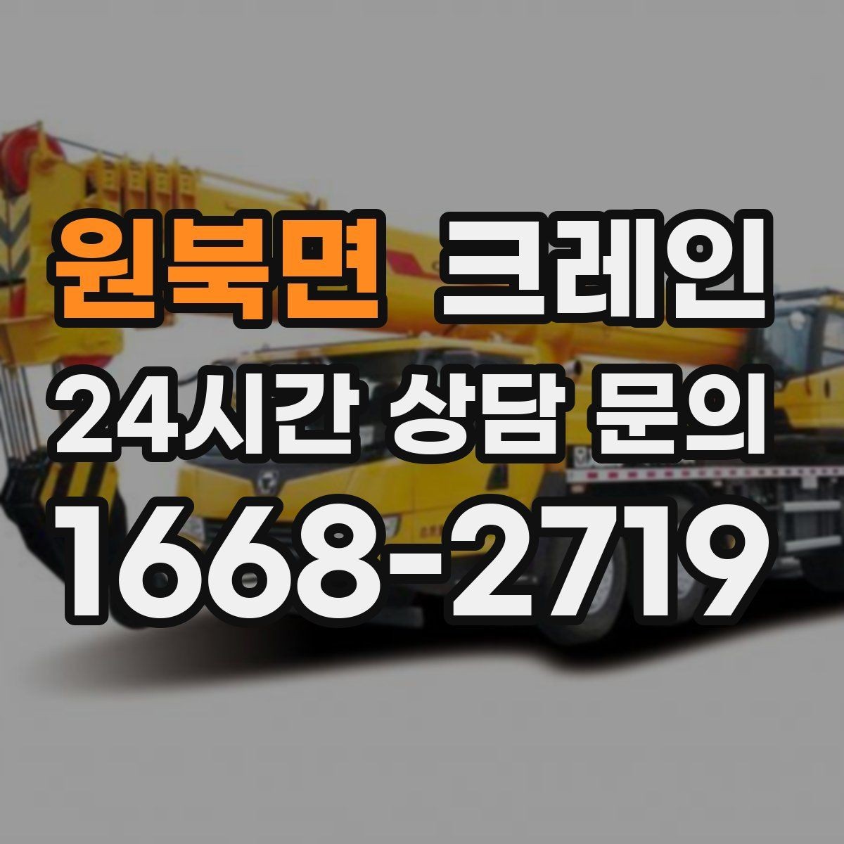 원북면 크레인 작업 중 접근 금지 구역 설정