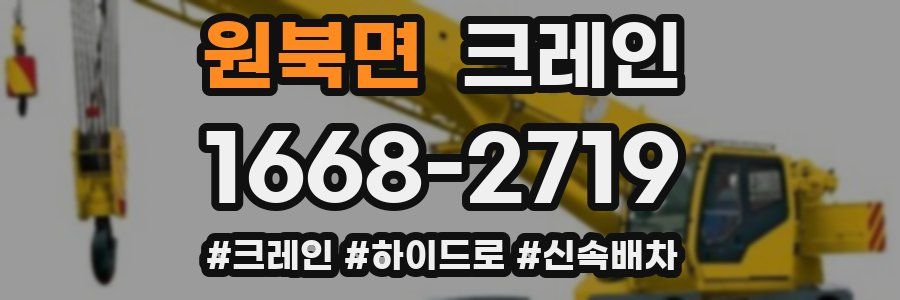 원북면 크레인 작업