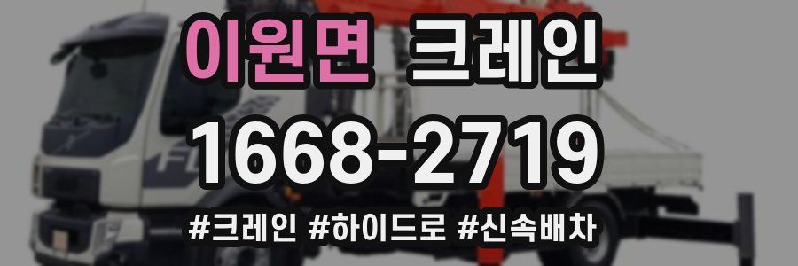 이원면 크레인 작업