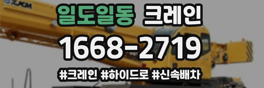 일도일동 크레인 작업