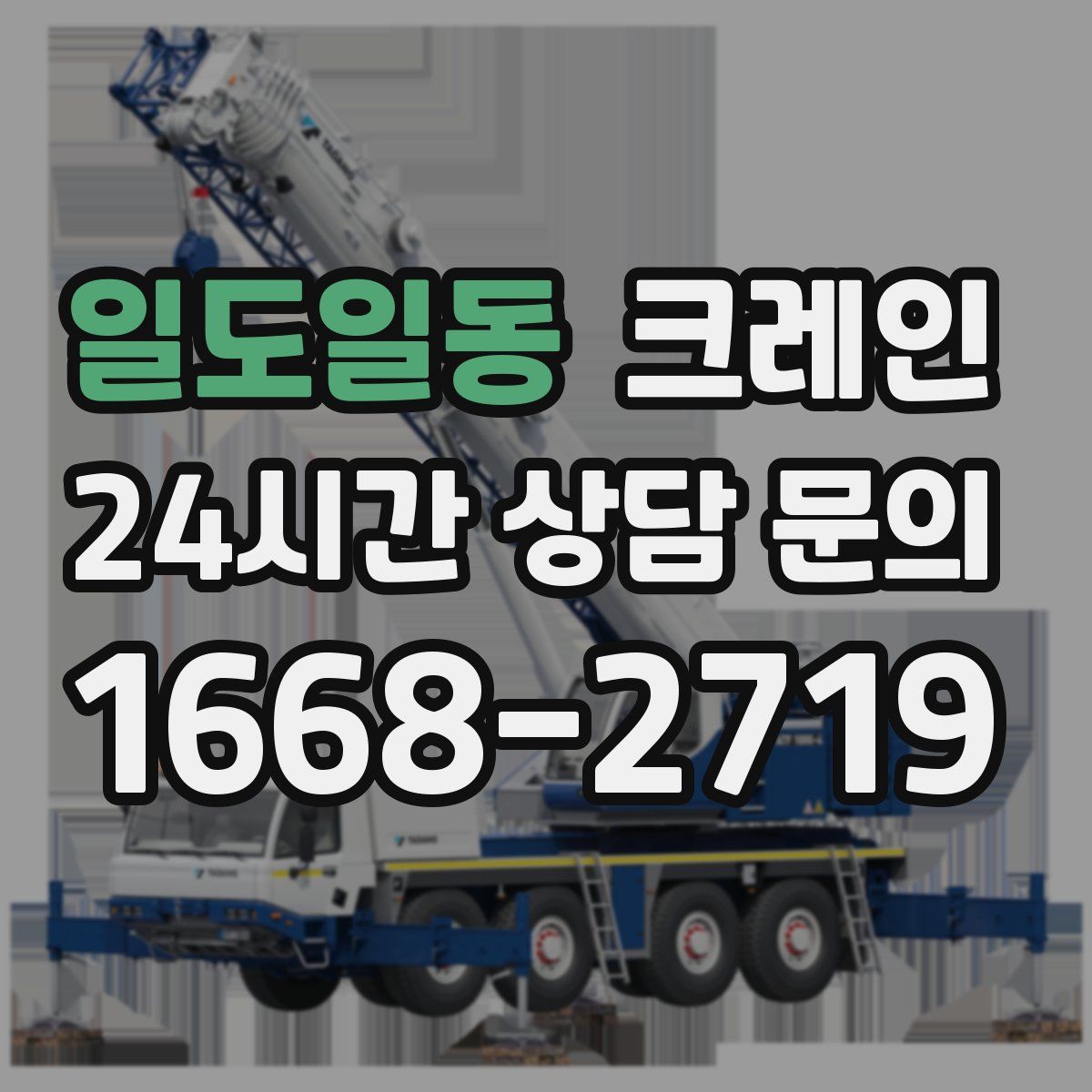 일도일동 카고 크레인