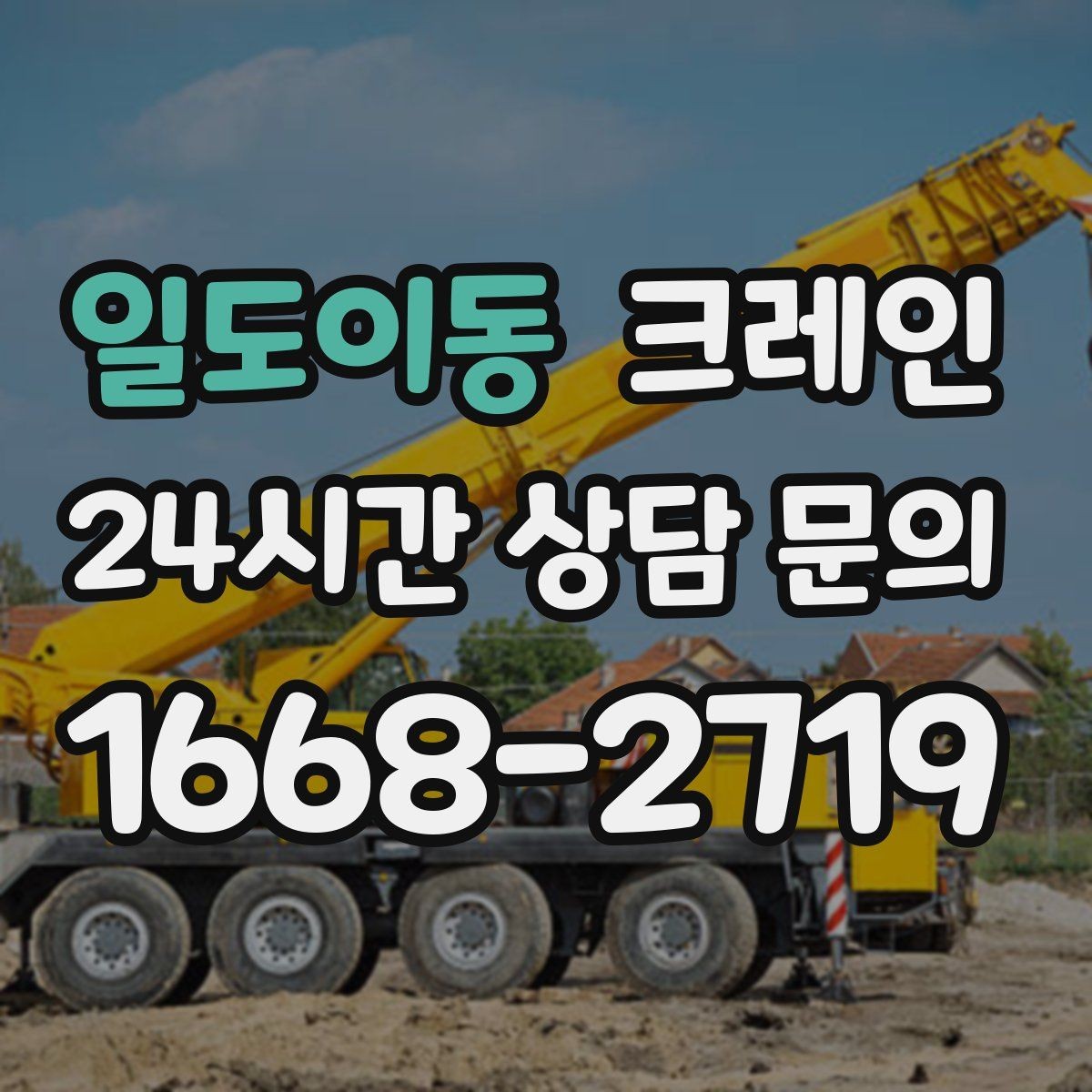 일도이동 크레인 목재 자재 양중 시 주의사항
