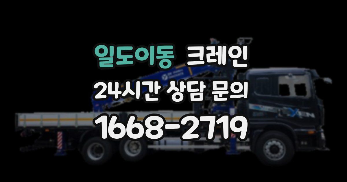 일도이동 크레인
