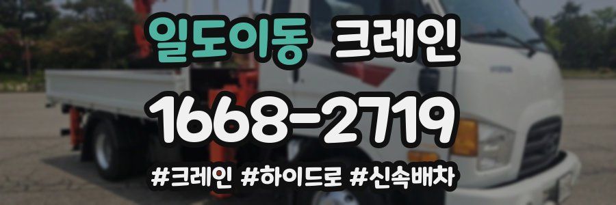일도이동 크레인 작업
