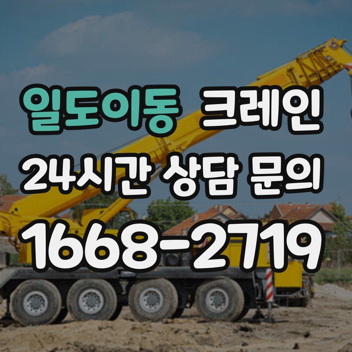 일도이동 카고 크레인