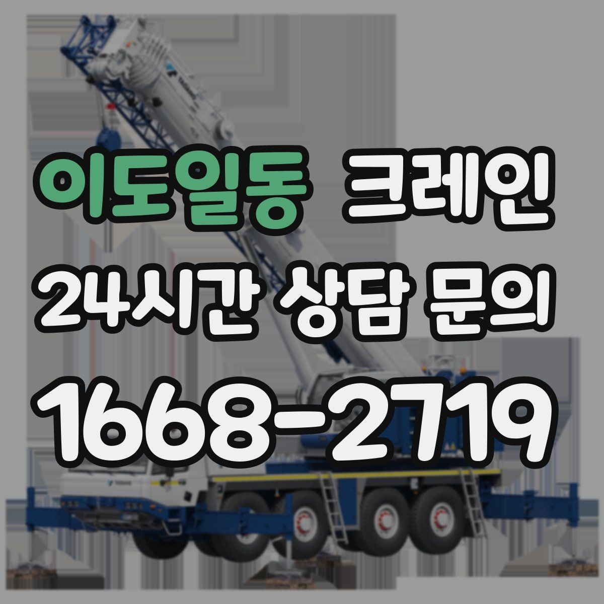 이도일동 크레인 현장 변수 많은 날 여유 계획 세우기