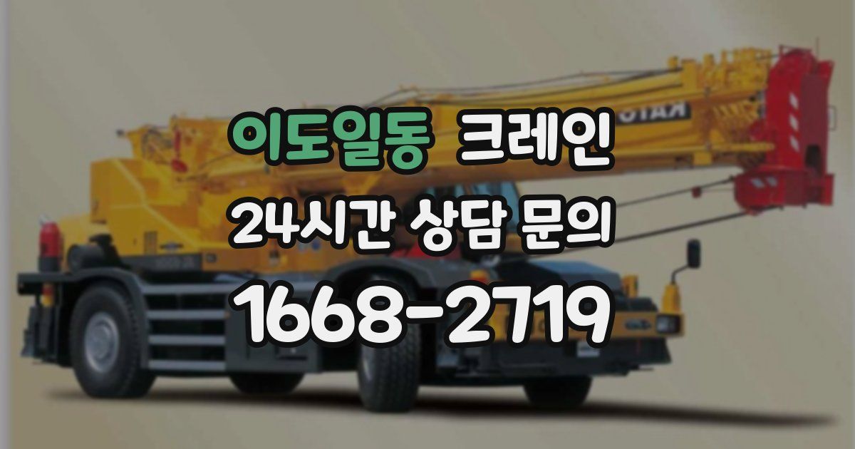 이도일동 크레인