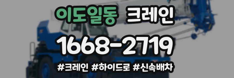 이도일동 크레인 작업