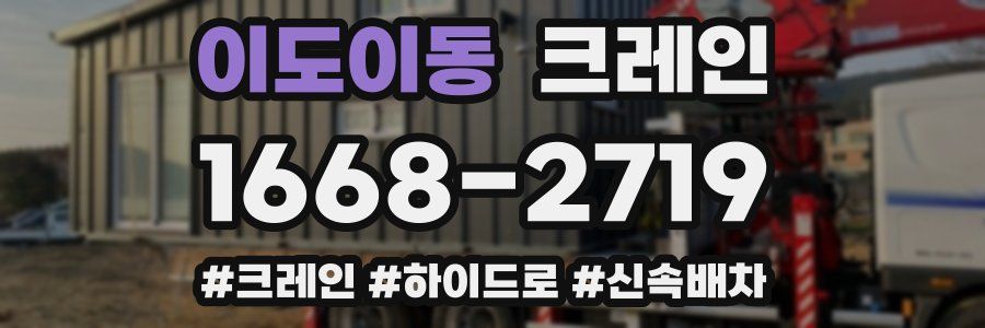 이도이동 크레인 작업