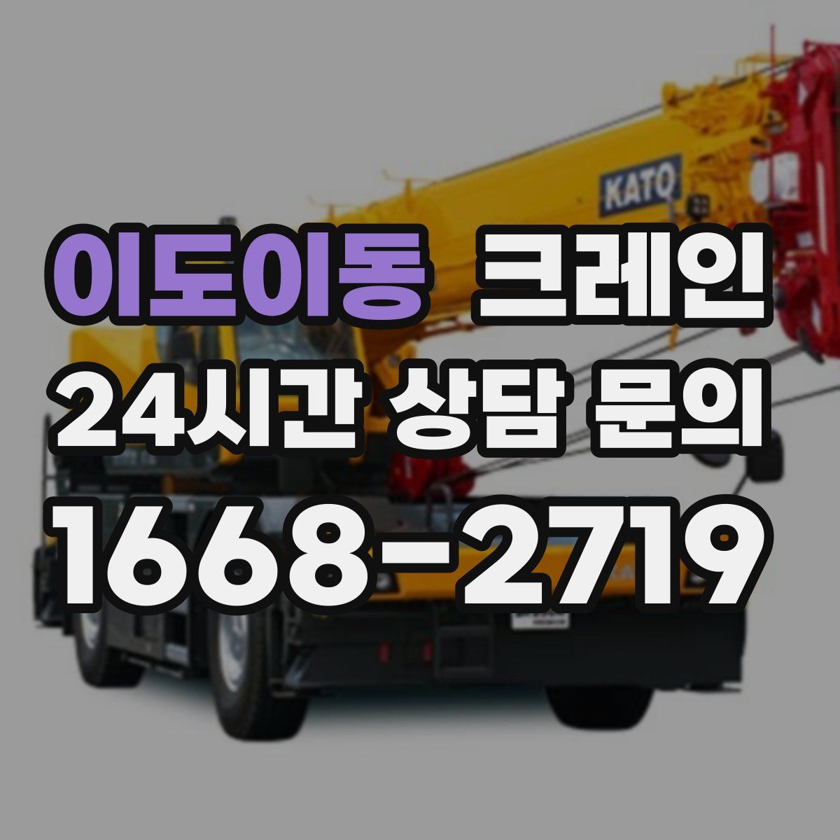 이도이동 카고 크레인