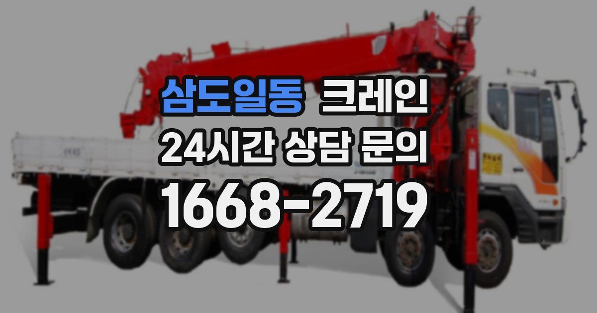 삼도일동 크레인