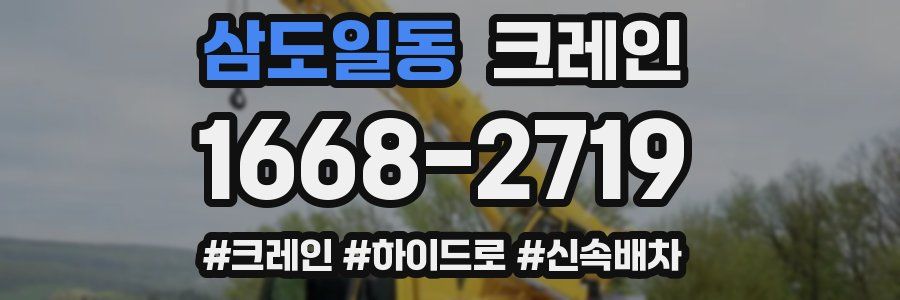 삼도일동 크레인 작업