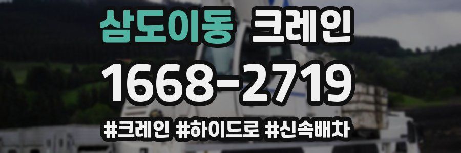 삼도이동 크레인 작업