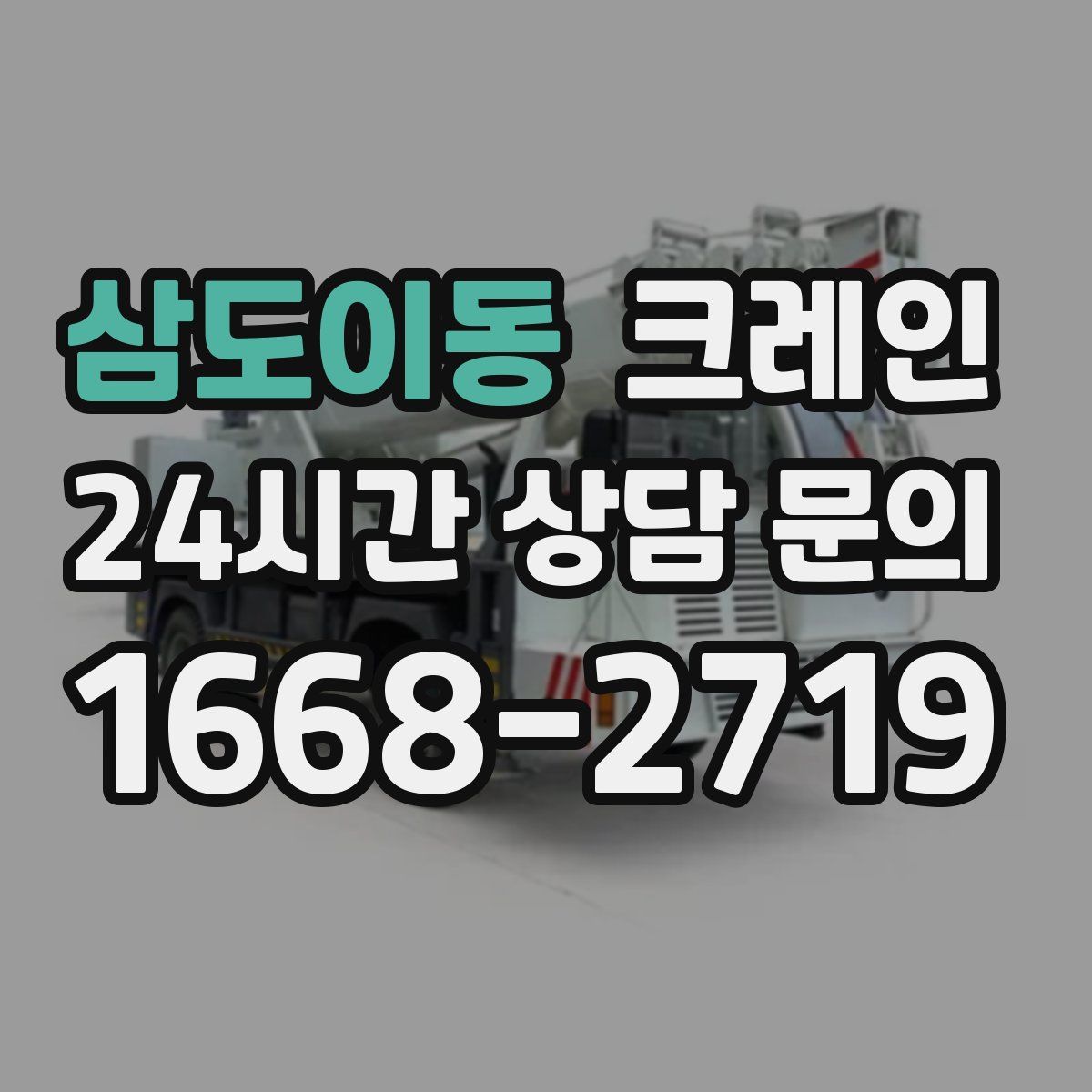 삼도이동 카고 크레인