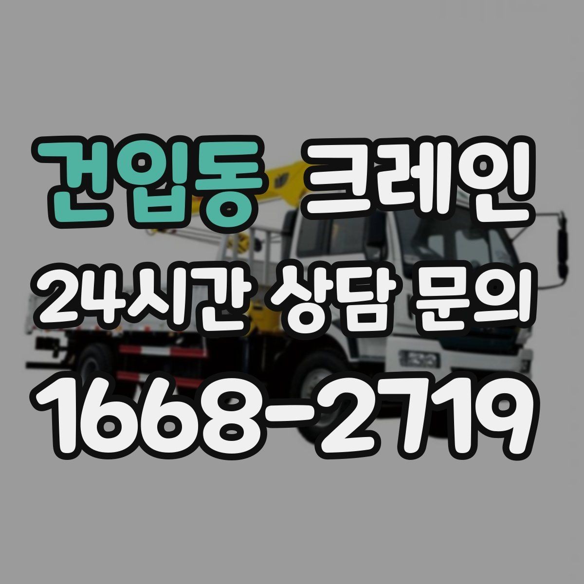 건입동 크레인 도심 상가 앞 하역 안전하게 진행